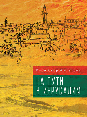 cover image of На пути в Иерусалим